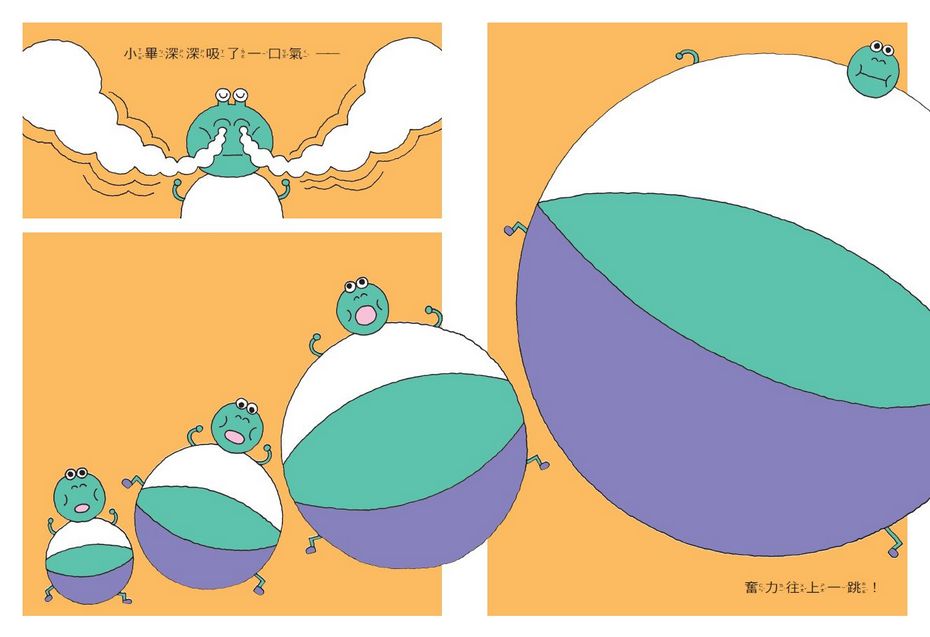 跳吧！青蛙小畢